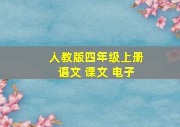 人教版四年级上册语文 课文 电子